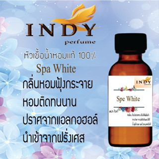 หัวน้ำหอมINDY Perfume กลิ่นสปาไวท์ ขนาด 30 cc เสน่ห์ความหอม อันเป็นเอกลักษณ์เฉพาะบุคคล