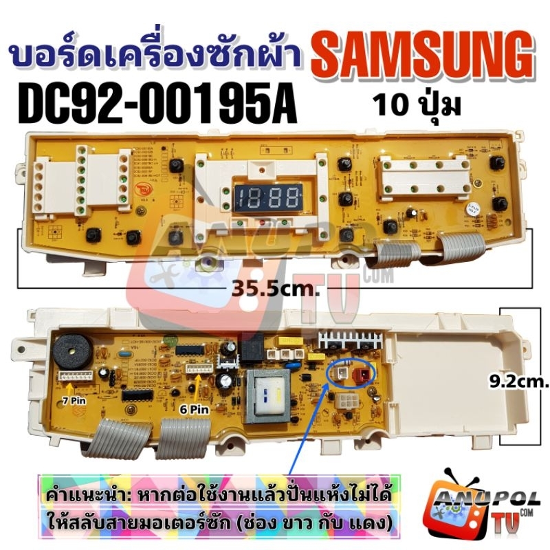 บอร์ดเครื่องซักผ้า SAMSUNG รุ่น DC92-00195A 10 ปุ่ม WA12P9 WA13P9 WA14P9 อะไหล่ เครื่องซักผ้า