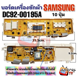 บอร์ดเครื่องซักผ้า SAMSUNG รุ่น DC92-00195A 10 ปุ่ม WA12P9 WA13P9 WA14P9 อะไหล่ เครื่องซักผ้า