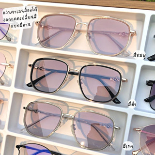 แว่นตาเลนส์ออโต้ ออกแดดเปลี่ยนสี [กรอบทรงเหลี่ยม แบบมีคาน 02 - สีชมพู - Pink, สีดำ - Black, สีเทา - Grey]