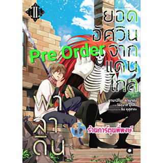 Pre Order พาลาดิน ยอดอัศวินจากแดนไกล เล่ม 2 (เม.ย.66) หนังสือ การ์ตูน มังงะ พาลาดิน anm พี่พงษ์