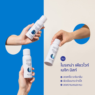 Britena Pure White Magic Mist | สเปรย์ลดเหงื่อ ระงับกลิ่นกาย