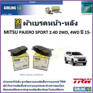 ผ้าเบรคหน้า-หลัง มิตซูบิชิ ปาเจโร สปอร์ต Mitsubishi Pajero Sport 2.4D 2WD,4WD ปี 15- ยี่ห้อ girling ผลิตขึ้นจากแบรนด์TRW