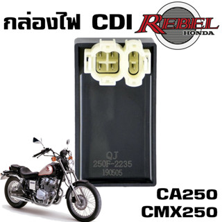 กล่องไฟ HONDA REBEL 250 CDI CMX250 CA250