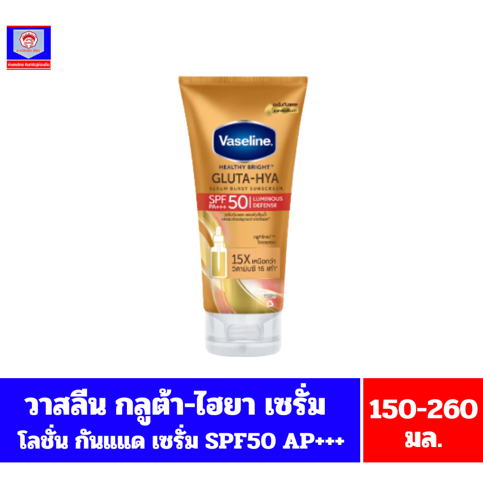 วาสลีน เฮลธี้ ไบรท์ กลูต้า-ไฮยา เซรั่ม เบิสท์ ซันสกรีน SPF50 PA+++ ขนาด150-260 มล.