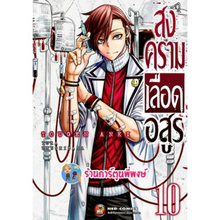 สงครามเลือดอสูร เล่ม 10 หนังสือ การ์ตูน มังงะ สงคราม เลือดอสูร อสูร ned พี่พงษ์ 26/4/66