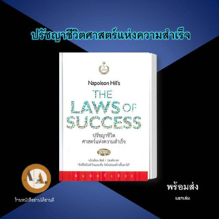 เพลโต 13 นโปเลียน ฮิลล์ (Napoleon Hill) พร้อมส่ง ปรัชญาชีวิตศาสตร์แห่งความสำเร็จ (ปกแข็ง) จิตวิทยา พัฒนาตนเอง