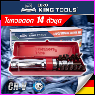 EURO KING TOOLS ไขควงตอก 14 ตัวชุด ขันน็อต-คลายน็อต สกูร CRV