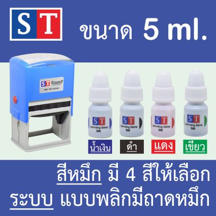 ST "หมึกเติมตรายาง" แบบหมึกในตัวระบบพลิก ขนาด 5 ml หมึกเกรด A+ คมชัด ที่สุด จากญี่ปุ่น