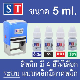 ST "หมึกเติมตรายาง" แบบหมึกในตัวระบบพลิก ขนาด 5 ml หมึกกันน้ำ คมชัด ที่สุด จากญี่ปุ่น