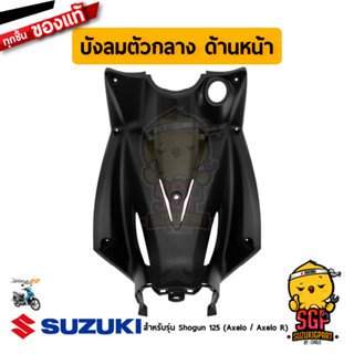 บังลม ตัวกลาง ด้านหน้า SHIELD, LEG CENTER FRONT แท้ Suzuki Shogun 125 Axelo