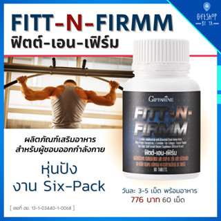 ฟิตต์-เอน-เฟิร์ม กิฟฟารีน Fitt-N-Firmm Giffarine อาหารเสริม ออกกำลังกาย ฟิต สร้างกล้ามเนื้อ เพิ่มมวลกล้ามเนื้อ ซิกแพ็ค