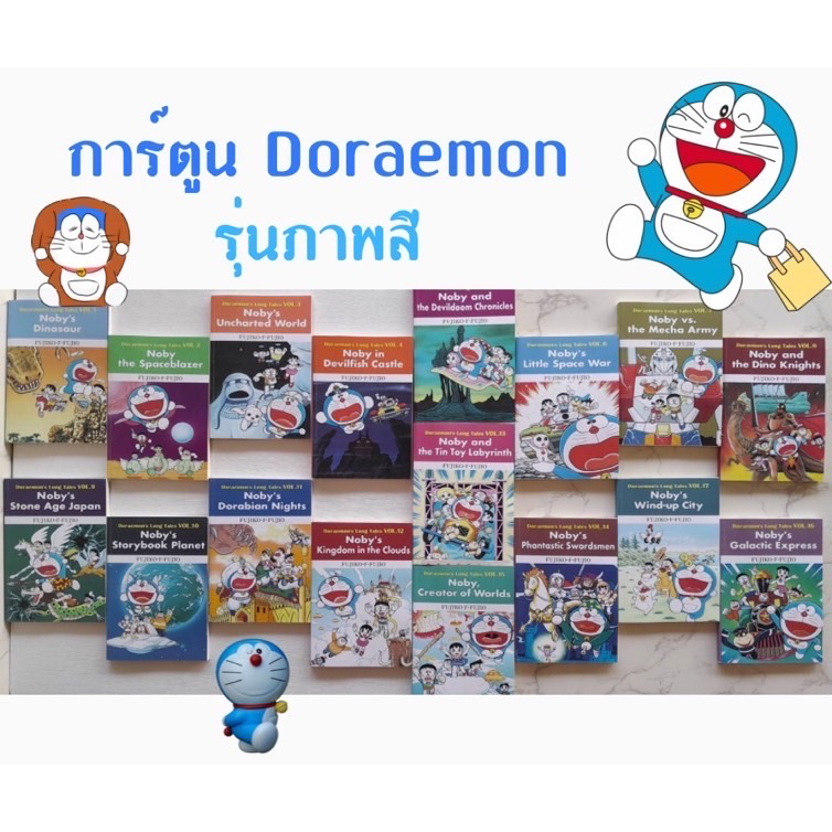 หนังสือการ์ตูน Doraemon รุ่นภาพสี (ชุด 17 เล่ม) โดเรม่อน โดราเอม่อน comic book หนังสือภาษาอังกฤษ การ