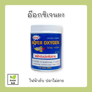 Oxygen อ๊อกซิเจนผง ไฟฟ้าดับปลาไม่ตาย ขนาด 50 กรัม