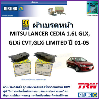 ผ้าเบรคหน้า มิตซูบิชิ แลนเซอร์ ซีเดีย Mitsubishi 1.6L GLX,GLXi CVT,GLXi Limited ปี 01-05 ยี่ห้อ girling จากแบรนด์ TRW