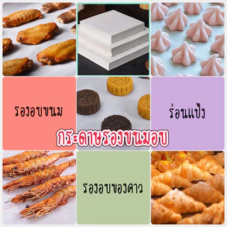 กระดาษรองอบ เนื้อไขห่อขนม รองขนม รองกะทะ แพ็ค 100 แผ่น