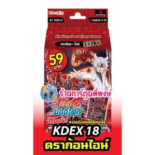 บัดดี้ไฟท์ BFT#KDEX18 ดราก้อนไอน์ Buddyfight 59บาท เด็คพร้อมเล่น บัดดี้ KDEX18 12/4/66