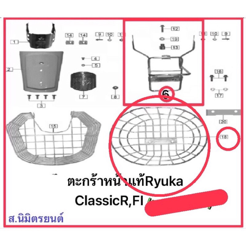 ตะกร้าหน้าตะกร้าหลังแท้Ryuka Classic-R,FI