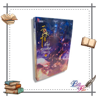 หนังสือ หนึ่งความคิดนิจนิรันดร์ 11 #เอ่อร์เกิน Er Gen #นิยายกำลังภายใน สนพ.เอ็นเธอร์บุ๊คส์ #pleasearead #เชิญอ่าน