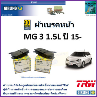 ผ้าเบรคหน้า เอ็มจี 3 MG 3 1.5L ปี 15- ยี่ห้อ girling ผ้าเบรคผลิตขึ้นจากแบรนด์ TRW มาตรฐานการผลิตเดียวกับอะไหล่แท้ติดรถ