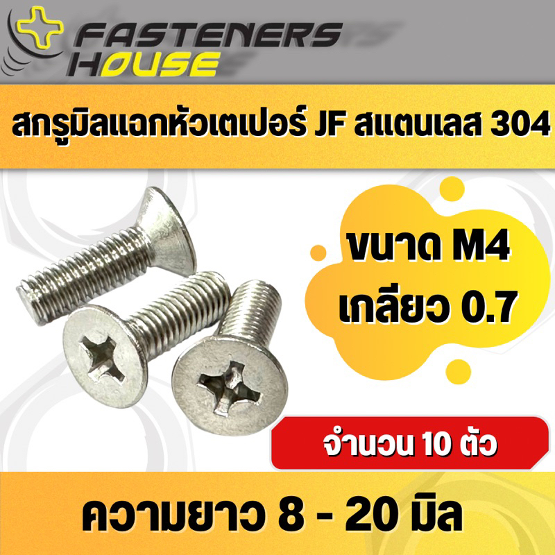 น็อตสกรู หัวเตเปอร์แฉก หัวเรียบ สแตนเลส 304 M4 เกลียวมิล แพ็ค 10 ตัว