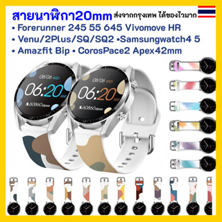 สายนาฬิกา 20 mm Garmin Vivoactive 3 Forerunner 645 245 55 venu SQ 2plus Vivomove Coros Pace2 APEX 42mm Samsung watch 4 5