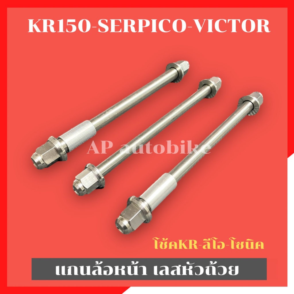 แกนล้อหน้าหัวถ้วย KR150 SERPICO VICTOR แกนล้อหน้าเคอา แกนล้อหน้าเซอ แกนล้อหน้าkr เพลาล้อหน้าเคอา เพล