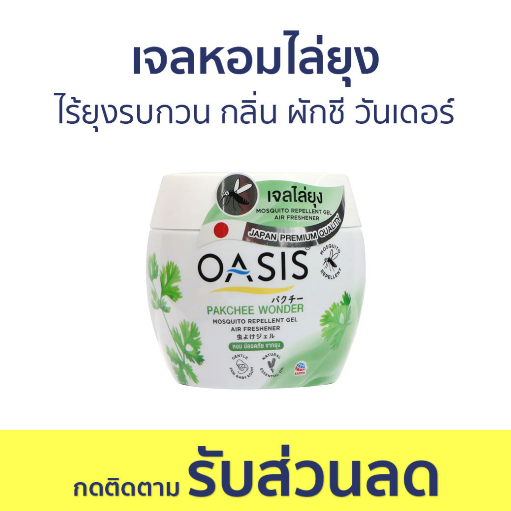 เจลหอมไล่ยุง Oasis ไร้ยุงรบกวน กลิ่น ผักชี วันเดอร์ - ที่ไล่ยุง