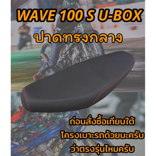 เบาะปาด รุ่น WAVE เวฟ 100 S U-BOX  ปาดทรงกลาง ดำล้วน