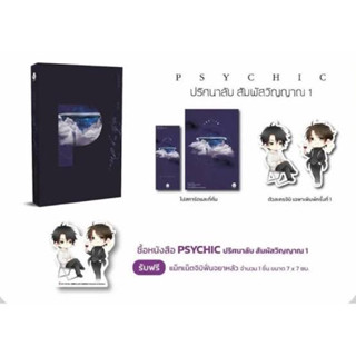 Psychic ปริศนาลับ สัมผัสวิญญาณ เล่ม 1 +magnet (พร้อมส่ง)