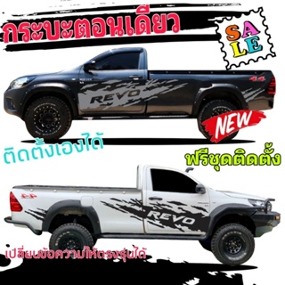 สติกเกอร์ติดรถกระบะตอนเดียว ลายแต่งรถกระบะตอนเดียว  Toyota revo เปลี่ยนข้อความให้ตรงรุ่นได้