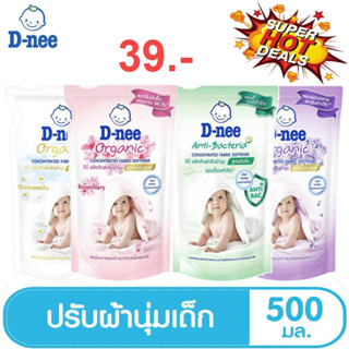 ดีนี่ น้ำยาปรับผ้านุ่ม สูตรเข้มข้นพิเศษ 500 มล. D-nee Concentrated Fabric Softener 500 ml.