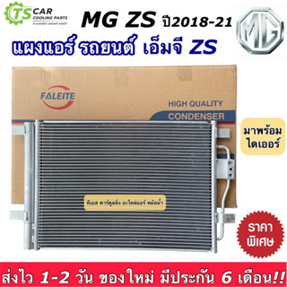 แผงแอร์ MG ZS เอ็มจี แซสเอส คอล์ยร้อน เอ็มจี ZS แผงแอร์รถยนต์ รังผึ้งแอร์ (DTB) แผงระบาย แอร์รถยนต์ MG3 ZS แผงร้อน