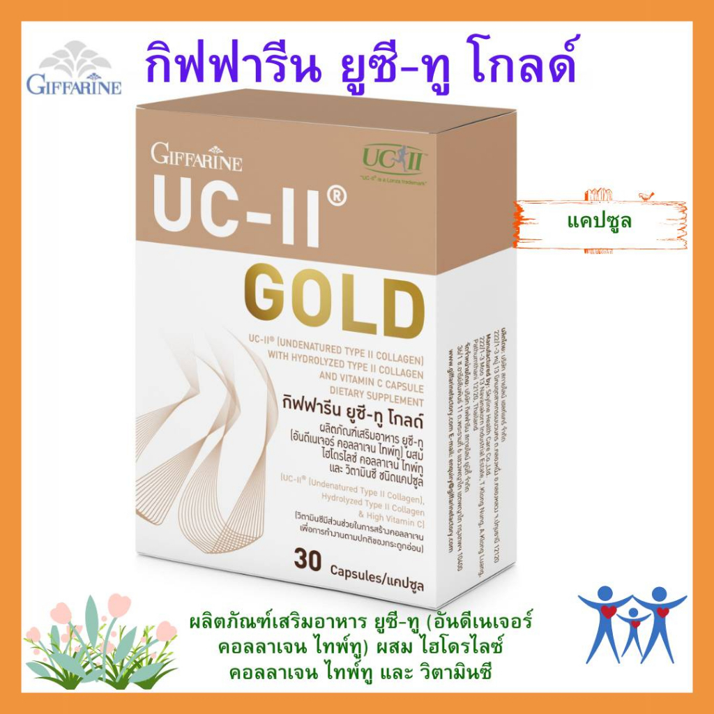 ผลิตภัณฑ์เสริมอาหาร ยูซี-ทู (อันดีเนเจอร์ คอลลาเจน ไทพ์ทู) ผสม ไฮโดรไลซ์ คอลลาเจน ไทพ์ทู
