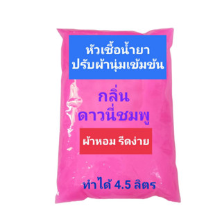 Madale น้ำยาปรับผ้านุ่มเข้มข้น กึ่งสำเร็จ กลิ่นดาวนี่ชมพู ทำได้ 4.5 ลิตร Pink