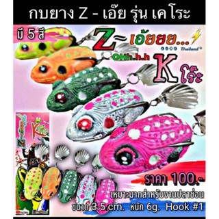 กบยาง เหยื่อยาง เหยื่อตกปลาช่อน กบยาง Z-เอ๊ย รุ่น เคโระ 3.5 cm. by Z-LURE 