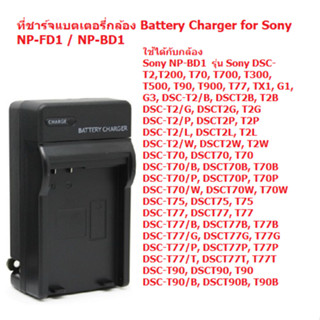 ที่ขาร์จแบตกล้องBattery Charger for Sony NP-FD1/BD1