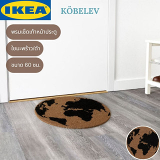 IKEA KÖBELEV เคอร์เบเลฟ พรมเช็ดเท้าหน้าประตู ดำ 60 ซม.