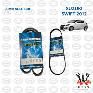 สายพาน หน้าเครื่อง SUZUKI SWIFT 2012  เบอร์ 5PK897,4PK780 ใช้ 5PK895,4PK780 แทนได้