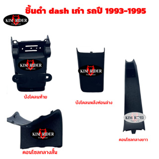 แดชเก่า ชิ้นดำด้าน แท้ศูนย์ honda ชิ้นดำ dash แดช เก่า ยกชุด 4 ชิ้น รถปี 1993-1995 มีรับประกันสินค้า พร้อมส่งด่วน