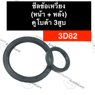 ซีลข้อ ซีลข้อเหวี่ยง คูโบต้า 3สูบ 3D82 (หน้า/หลัง) ซีลข้อเหวี่ยงเครื่อง3สูบ ซีลคอหน้า3d82 ซีลคอหลัง3d82 ซีลข้อ3สูบ ซีลคอ