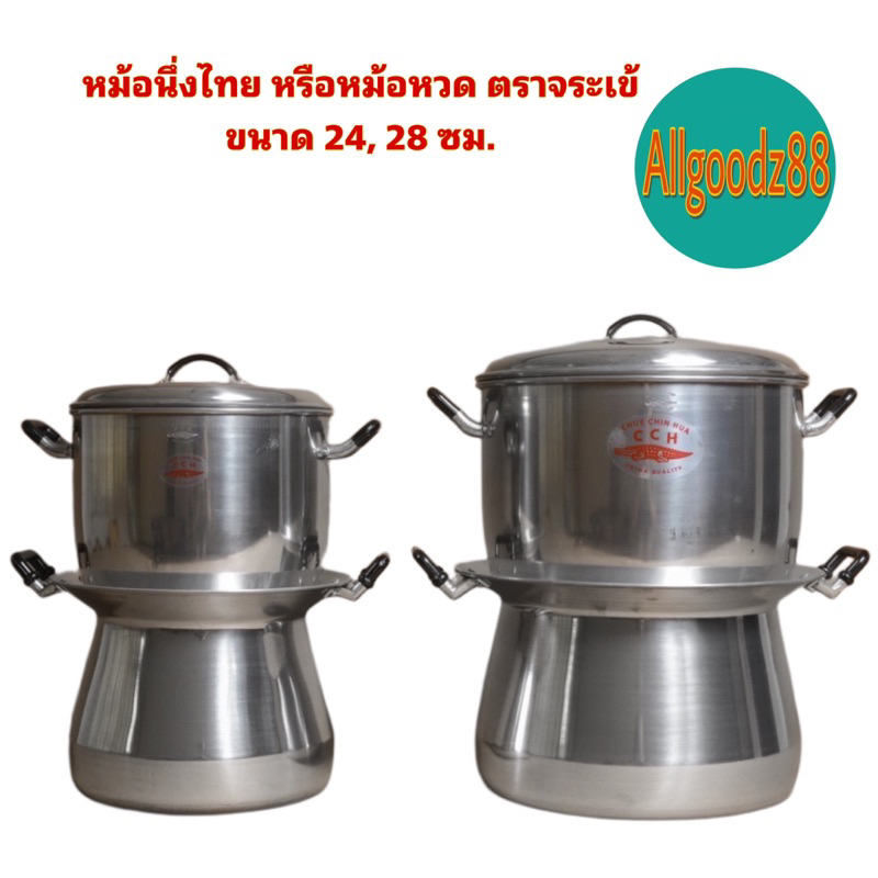 หม้อนึ่งไทย หรือหม้อหวด ตราจระเข้ ขนาด 24, 28 ซม.*สามารถออกใบกำกับภาษีได้ค่ะ