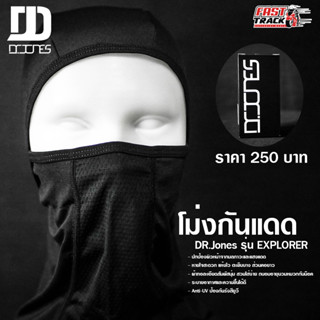 โม่งกันเเดด DR.JONES รุ่น EXPLORER กันUV ผ้าเเห้งไว