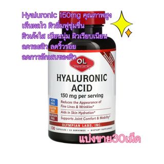 (แบ่งขาย30เม็ด)✨Hyaluronic Acid 150 mg ความเข้มข้นสูงเห็นผลไว