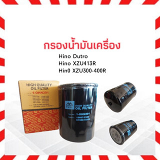 กรองน้ำมันเครื่อง Hino Dutro XZU300-413R EURO-3 Full 1-OHN291ไส้กรองเครื่อง 6-10ล้อ Hino XZU