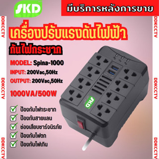 เครื่องปรับแรงดันไฟฟ้า SKD Spina-1000 1000VA/500W Stabilizer ป้องกันปัญหา  ไฟตก-ไฟเกิน