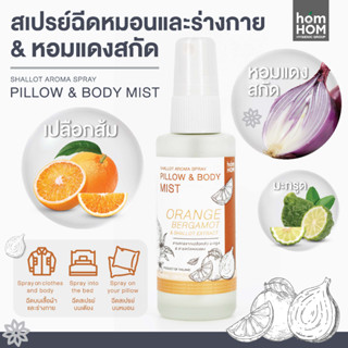 [สเปรย์หอมแดงสกัด+กลิ่นส้ม] 40 ml. ฉีดหมอนและร่างกาย ช่วยลดการคัดจมูกภูมิแพ้ - HOMHOM PILLOW &amp; BODY MIST