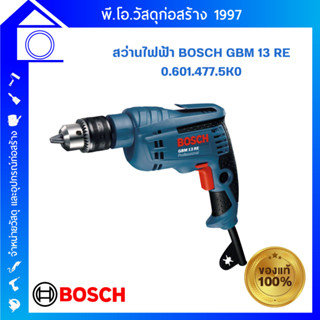 [ส่งฟรี] สว่านไฟฟ้า Bosch รุ่น GBM 13 RE  (ซ้าย,ขวา) (0.601.477.5K0) สินค้ามีประกัน ของแท้✔