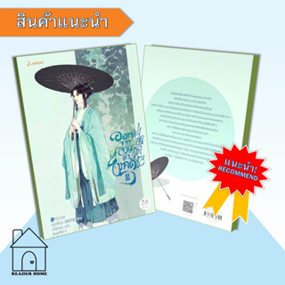 [พร้อมส่ง] หนังสือ ออกจากจวนมาไขคดี (เล่ม 5) #นิยายโรแมนติกแปลจีน #เหยาจี้ซาน #แจ่มใส