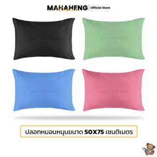 MahaHeng ปลอกหมอนหนุน ผ้า Cotton 100% สีพื้นเรียบไซส์ใหญ่ (ต่อ 1 ใบ)